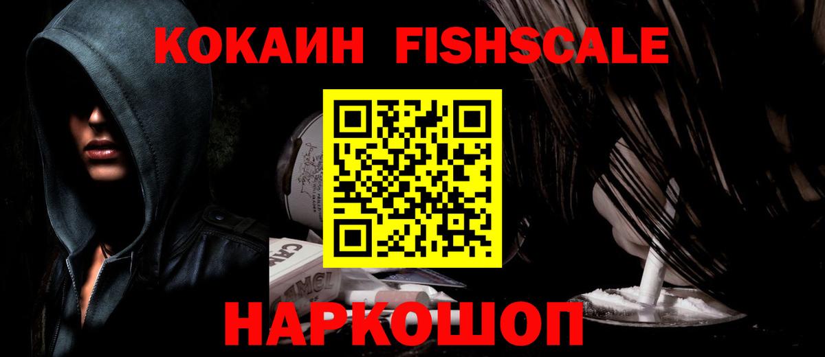 Кокаин FishScale  Cocaine 97%  Муром  Вход с VPN 