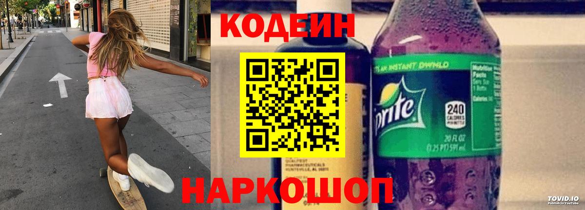 Кодеин Purple Drank  Вход с VPN  Кодеиновый сироп Lean Purple Drank  Муром 